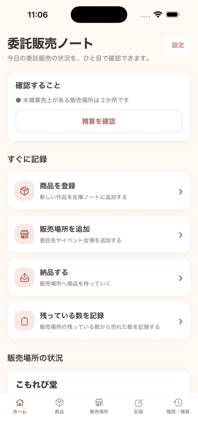 委託販売ノートのホーム画面