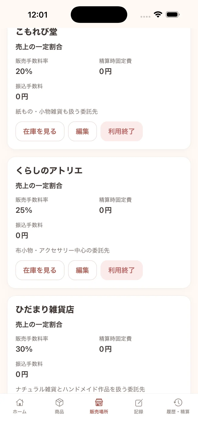 販売場所を一覧で管理する画面