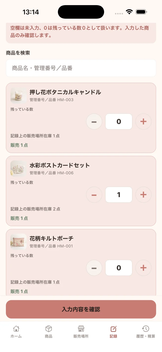 残っている数から販売数を記録する画面