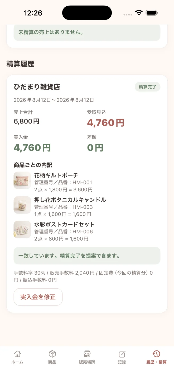 売上と精算内容を確認する画面